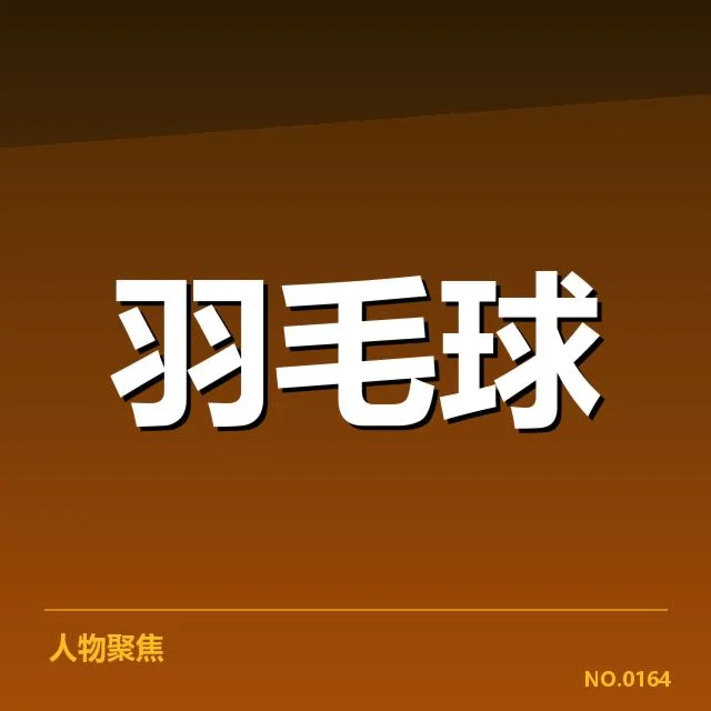 男单争冠格局背后，顶尖选手实力差异与未来走向引发关注