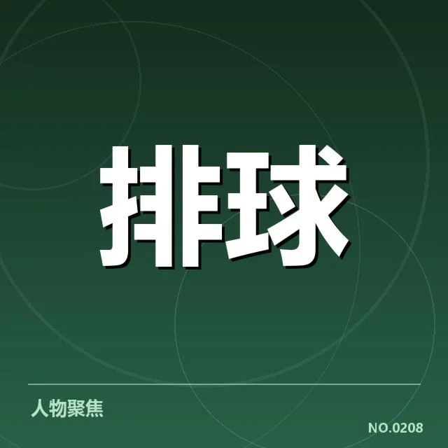 全国排球联赛备战节奏：球队调整策略如何展开