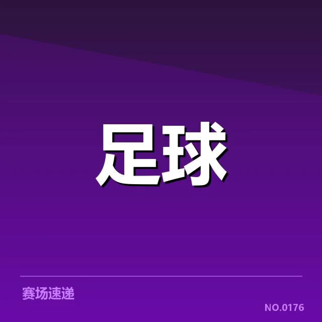 足总杯涉事比赛名单及裁判数据