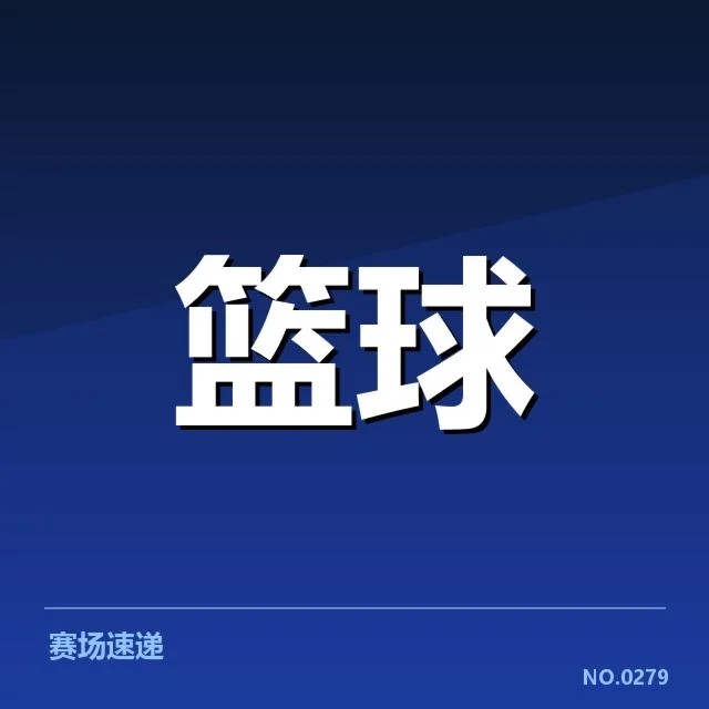 中国男篮国家队排名变化：实力提升与挑战存在哪些疑问