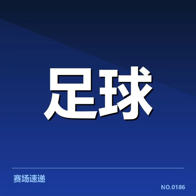 英格兰足总杯精彩赛事：利物浦夺冠前景如何