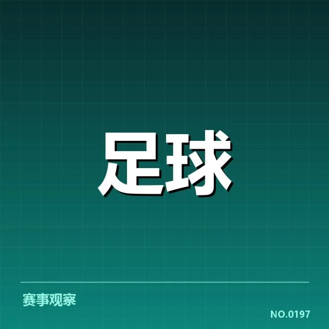 英格兰足总杯关键球队与球员表现统计